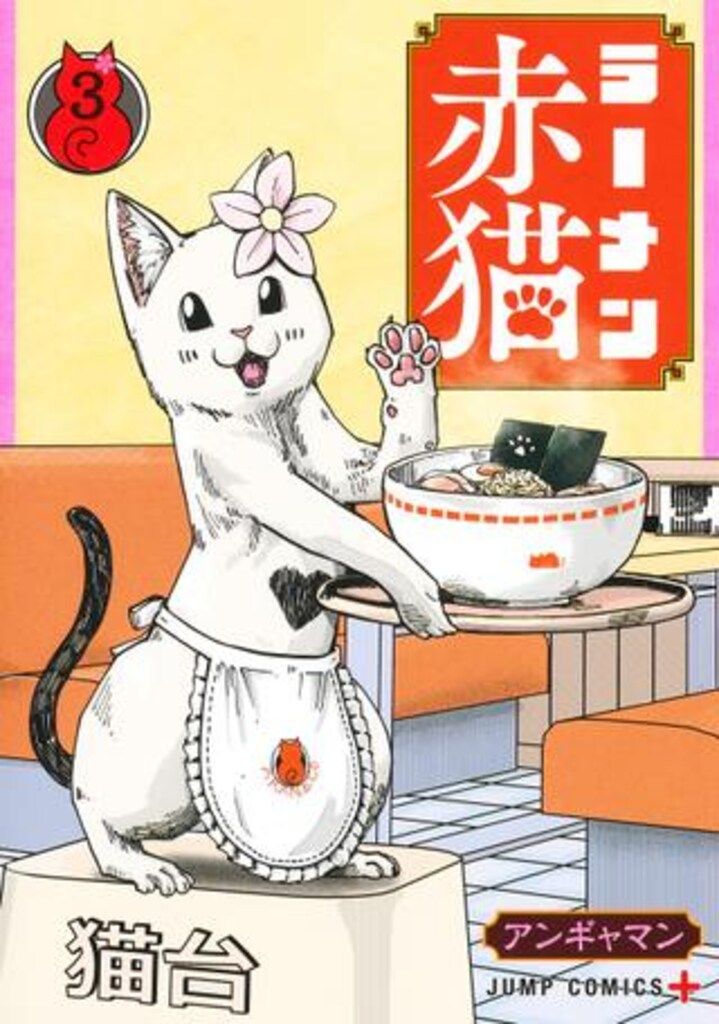 ラーメン赤猫【全9巻セット】アンギャマン ラーメン赤猫 9／アンギャマン | 集英社 ― SHUEISHA ―