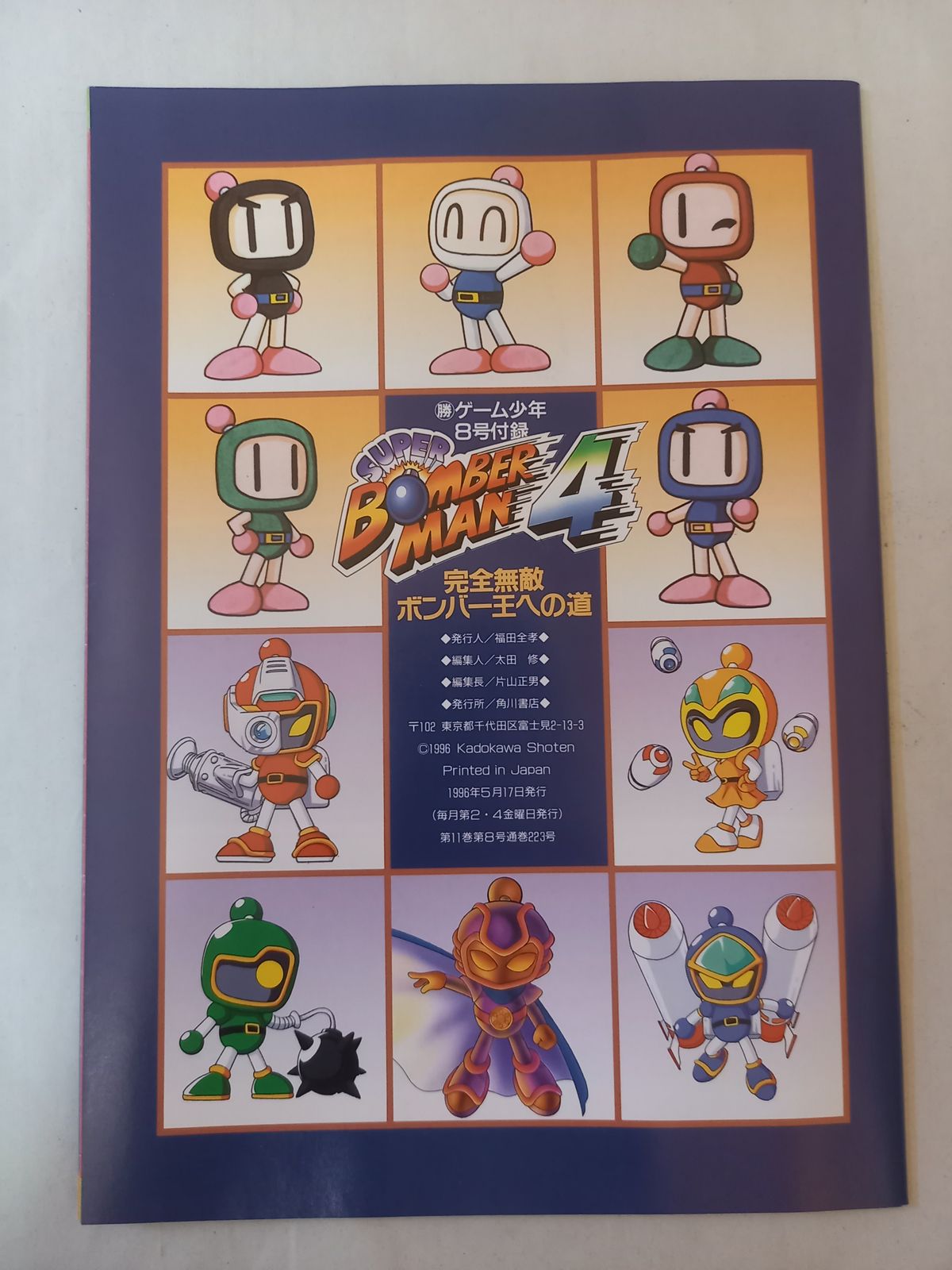 付録ポスター付き マルカツ 勝 ゲーム少年 1997年 2号 付録ポスター付き マルカツ 勝 ゲーム少年 1997年 2号