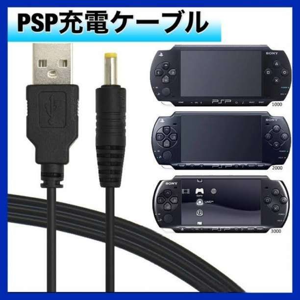 PSP-2000 PSP2000  充電ケーブル　1Gメモリ　おまけソフト PSP-1000 PSP-2000 PSP-3000 USB 充電ケーブル 黒 - メルカリ