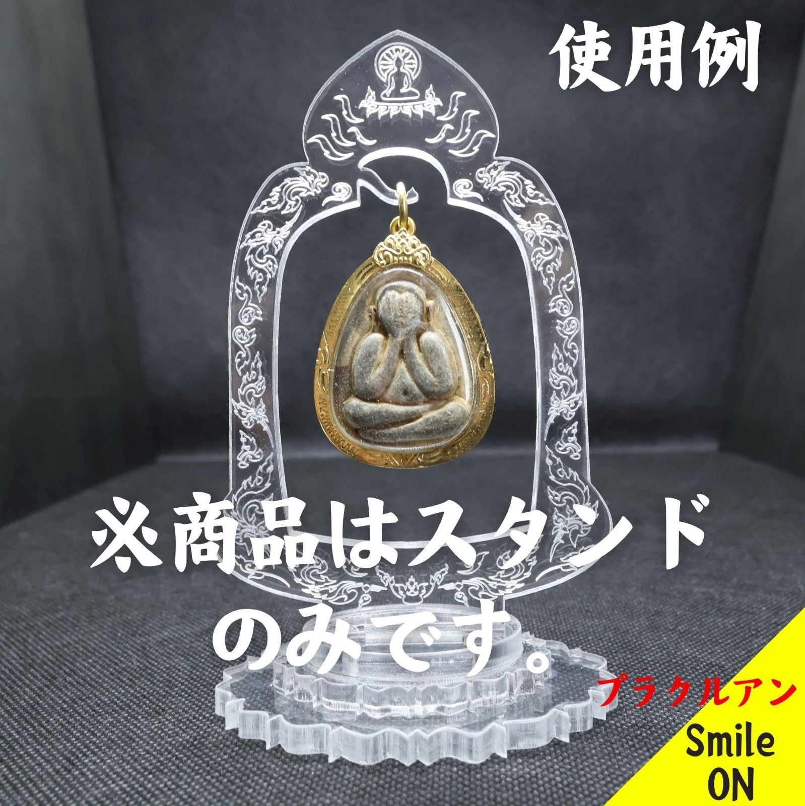 タイ Thailand プラクルアン プラ スタンド ディスプレイ 専用スタンド　プラクルアン専用  ペンダントトップ ペンダント 飾り台 商品撮影 撮影用 タイのお守り 展示 展示用 数量限定品 コレクション 呪物 マニアック コレクター 蒐集家 お守り