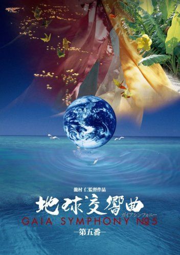 【】地球交響曲第五番 [DVD]