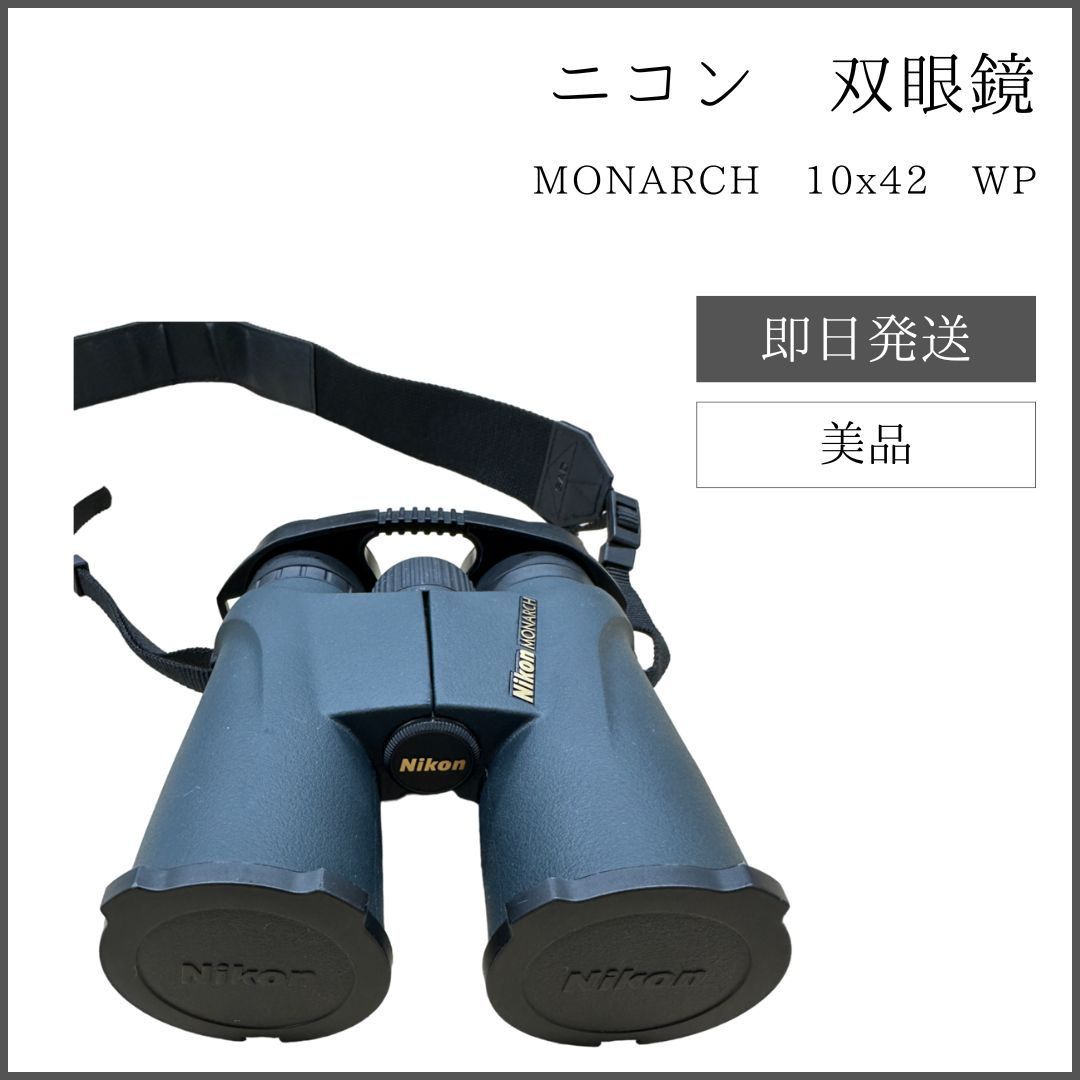 ニコン 双眼鏡 モナーク 10x42 DCF ｜Nikon MONARCH | Buyee, 온라인 