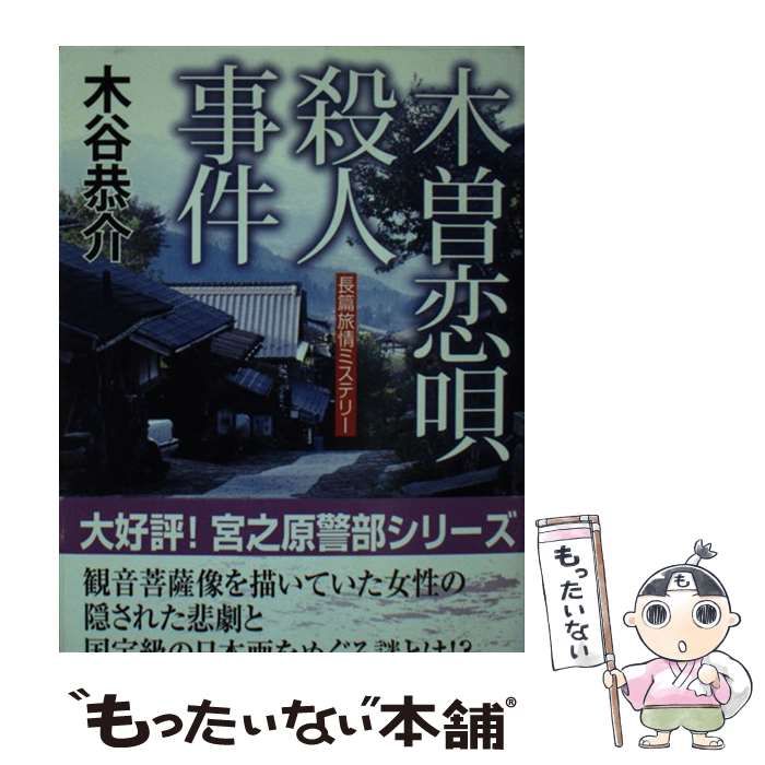 中古】 木曽恋唄殺人事件 (廣済堂文庫 ミステリ小説) / 木谷恭介 / 廣済堂出版 - メルカリ