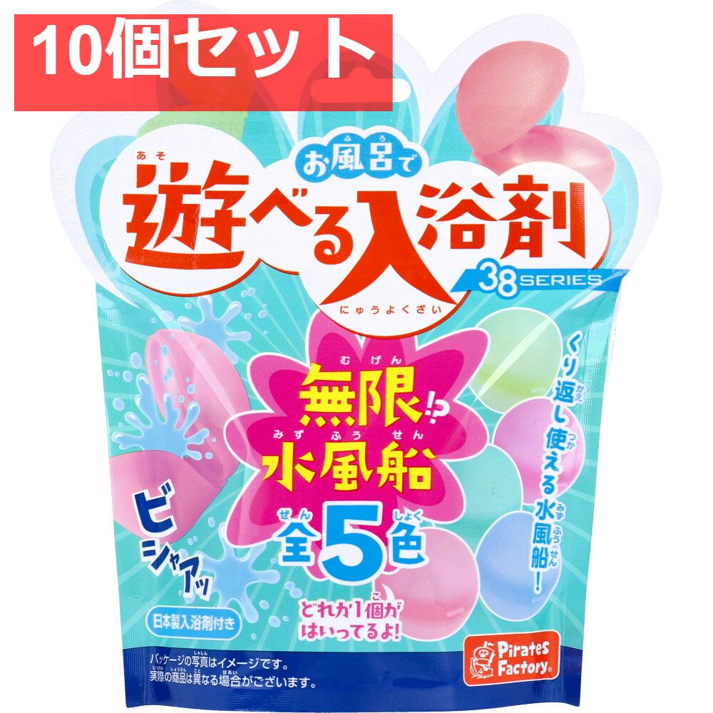 【2026，セール】 お風呂で遊べる入浴剤 38SERIES 無限！？水風船 25g(1包入) 10個セット まとめ売り 入浴剤・バスソルト