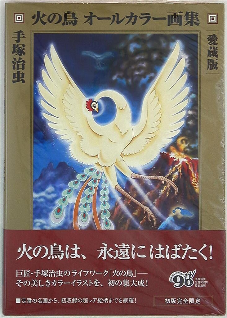 赤字超特価，最新作 復刊ドットコム 手塚治虫 火の鳥 オールカラー画集 (帯付) イラスト集