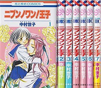 【中古】ニブンノワン!王子 コミック 全7巻完結セット (花とゆめCOMICS)