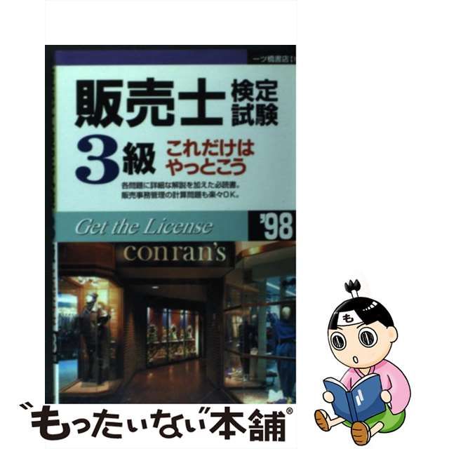 販売士検定試験３級これだけはやっとこう '９８ / 一ツ橋書店 - 資格/検定