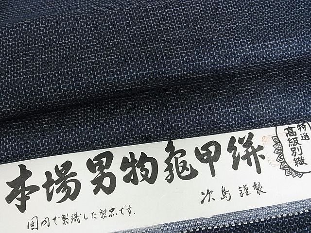 平和屋2男性　紬　アンサンブル　亀甲絣　証紙付き　逸品　DAAD3371sf