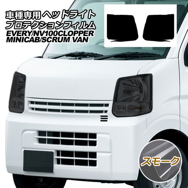 プロテクションフィルム ヘッドライト マツダ スクラム バン DG17V ハイルーフ 2015年12月～ スモーク 入数：1セット(左右)  AP-PFHL0012-SM01 - 購入オンラインストア