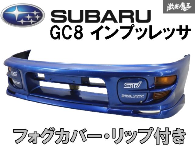 希少!!【フォグカバーリップ付き】スバル純正 GC8 インプレッサ 後期 フロントバンパー カラー 74F ソニックブルーマイカ 棚2Q1