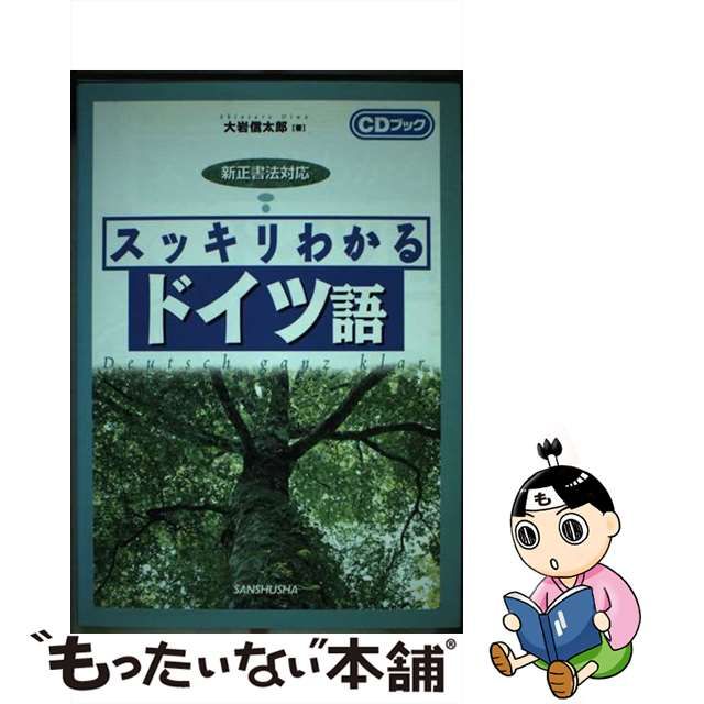 スッキリわかるドイツ語 新正書法対応/三修社/大岩信太郎 - 語学/参考書