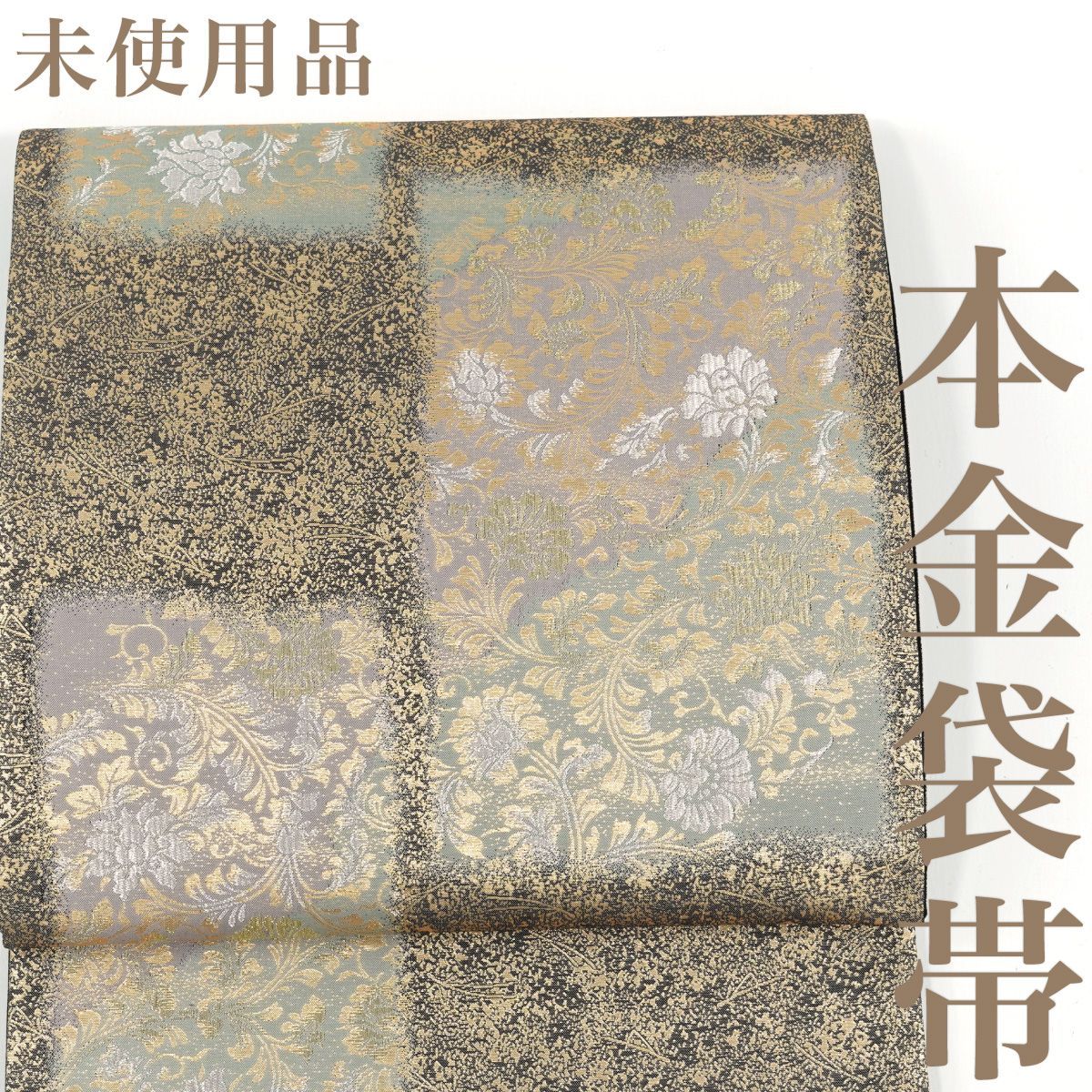 リサイクル 袋帯 本金 金銀糸 花唐草紋 松葉散らし 六通柄 正絹 _ 西陣 フォーマル 礼装 セミフォーマル 結婚式 入学式 卒業式 お呼ばれ パーティ お茶会 仕立て上がり fo3425m