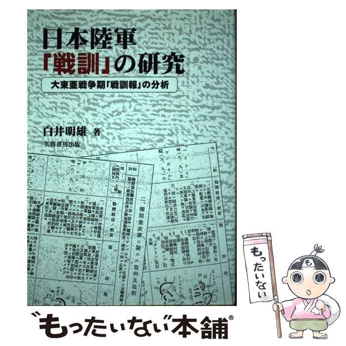 【中古】 日本陸軍「戦訓」の研究 大東亜戦争期「戦訓報」の分析 / 白井 明雄 / 芙蓉書房出版