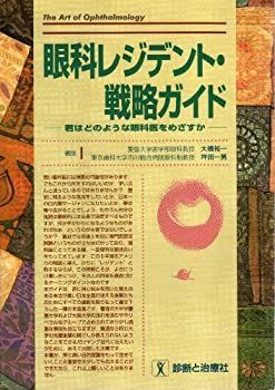 眼科レジデント・戦略ガイド—君はどのような眼科医をめざすか (The art of opthalmology) 眼科レジデント・戦略ガイド—君はどのような眼科医をめざすか