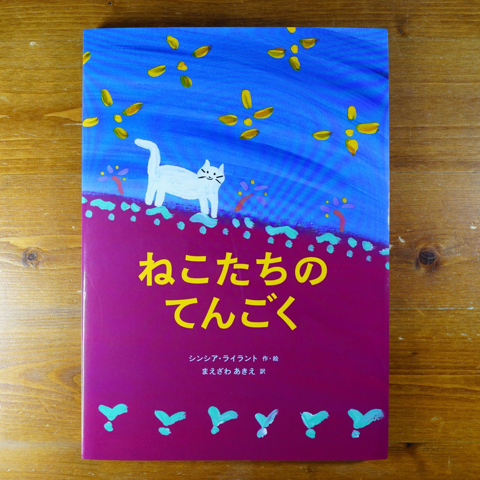 ねこたちのてんごく   d2000
