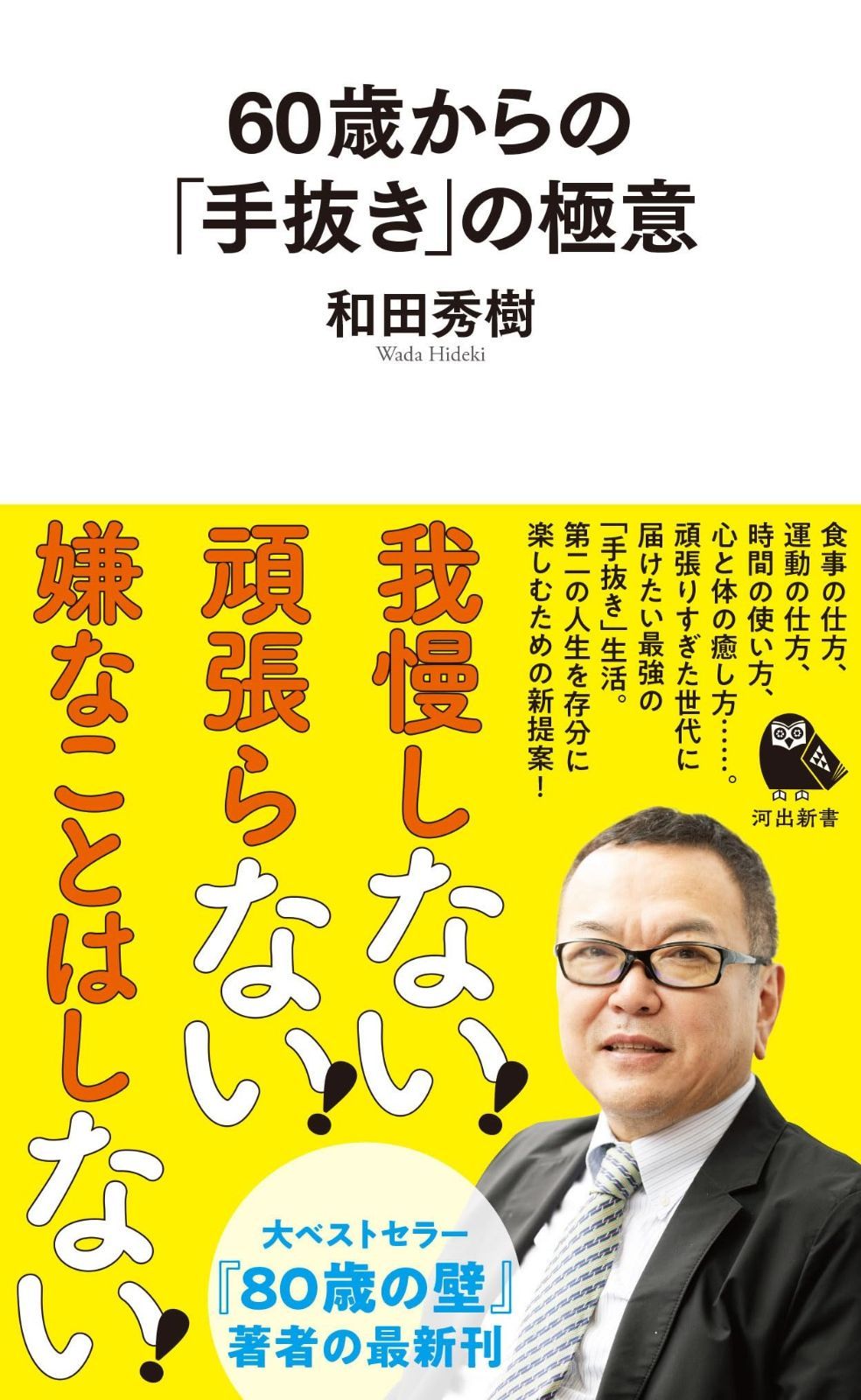 60歳からの「手抜き」の極意 (河出新書)