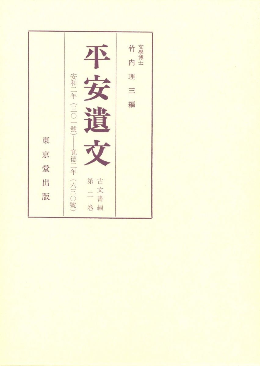 平安遺文 15冊セット 平安遺文 竹内理三 東京堂出版 □01)1
