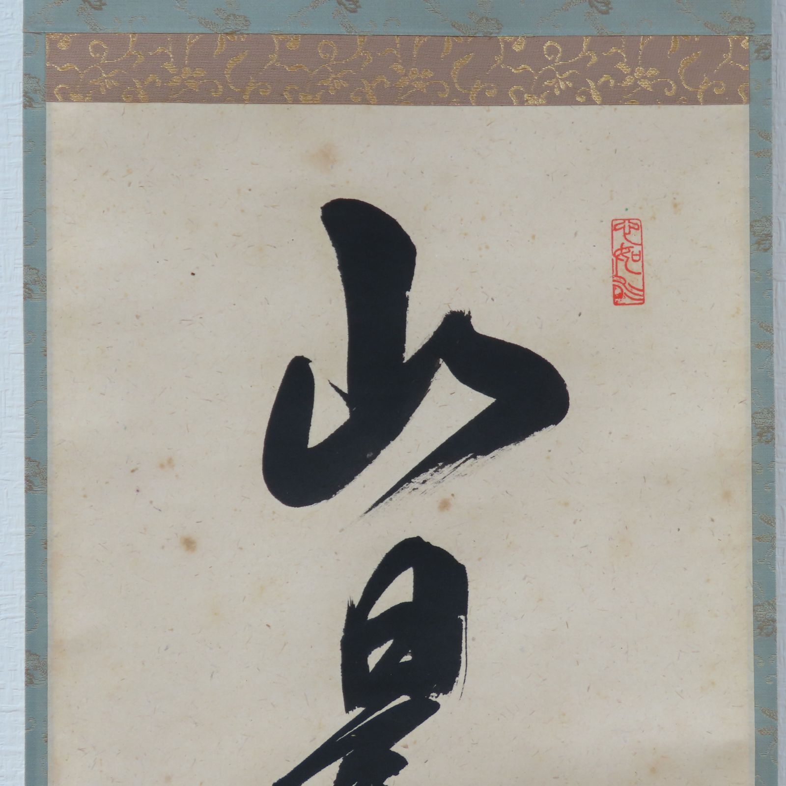 0085 橋本紹尚 真作保証 掛軸 臨済宗 大徳寺派 柳生芳徳禅寺住職「山是山水是水」肉筆 共箱 お茶道具