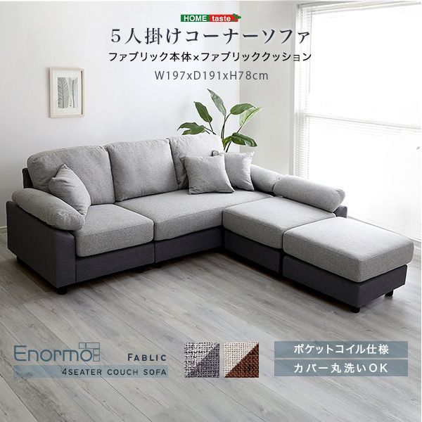5人掛けコーナーソファ ファブリックタイプ