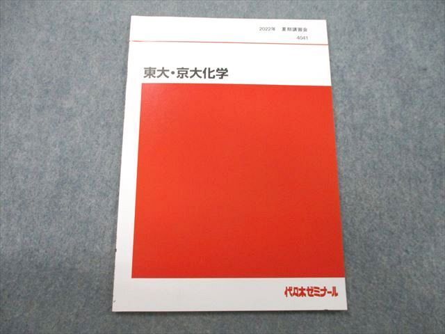 UK26-021 代々木ゼミナール 代ゼミ 東京大学・京都大学 東大・京大化学 テキスト 未使用 2022 夏期 02s0D 501円