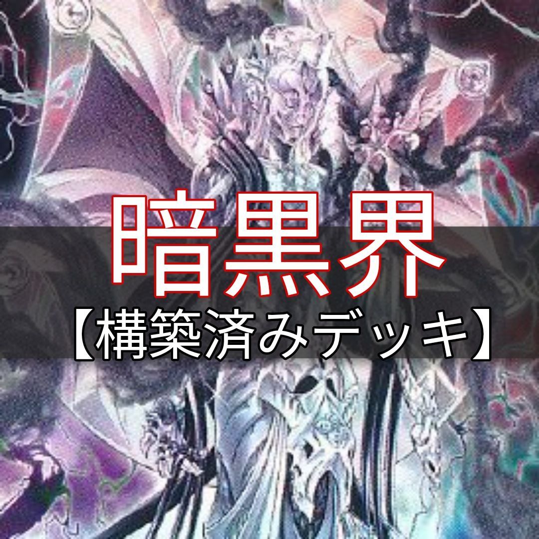 山屋 即日発送 暗黒界デッキ 構築済みデッキ まとめ売り - ヤマトレ