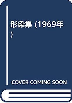 希少 人間国宝　芹沢銈介　1969年(昭和44年) 型染めカレンダー 芹沢銈介 希少 人間国宝 1969年(昭和44年) 型染めカレンダー | 芹沢銈