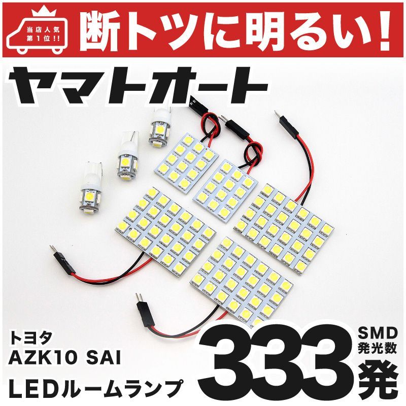 車検対応 SAI 後期 (サイ) トヨタ LED ルームランプ セット AZK10 333発 8点 室内灯 カスタム パーツ アクセサリ 車中泊 キャンプ 【安心の車検対応】