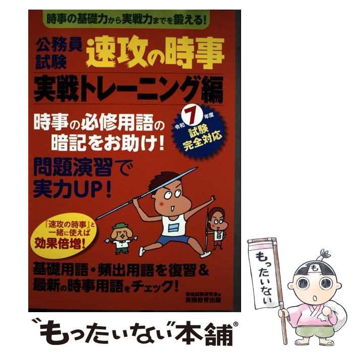 中古】 公務員試験 速攻の時事 実戦トレーニング編 令和7年度