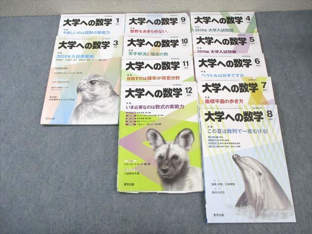 WM01-020 東京出版 大学への数学 2019年4月号〜2020年1月号/3月号 計11 