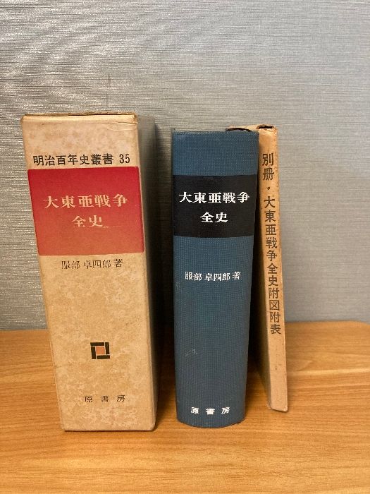 大東亜戦争全史 (明治百年史叢書) 原書房 服部卓四郎 - メルカリ