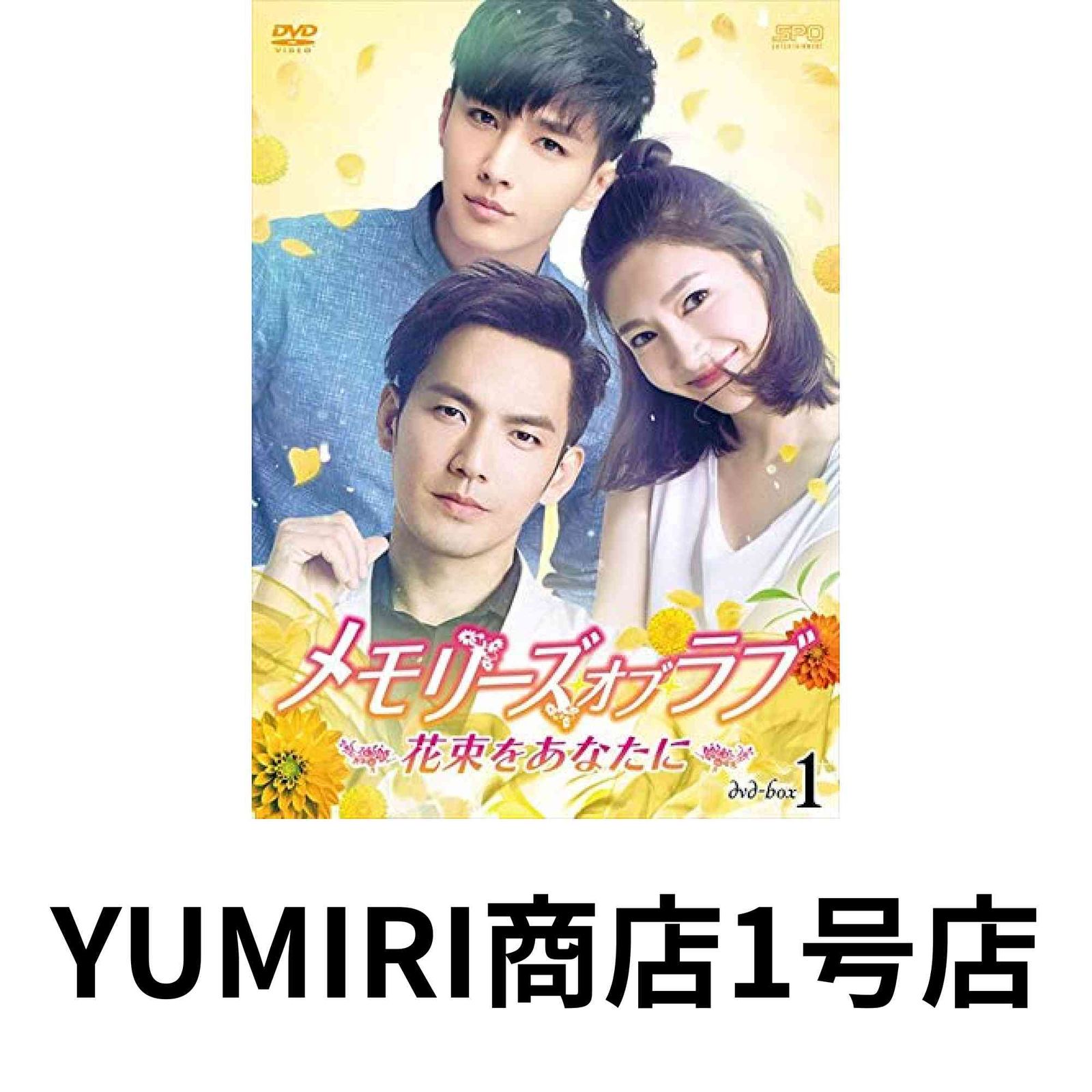 メモリーズ オブ ラブ~花束をあなたに~ DVD-BOX1 DVD 2019