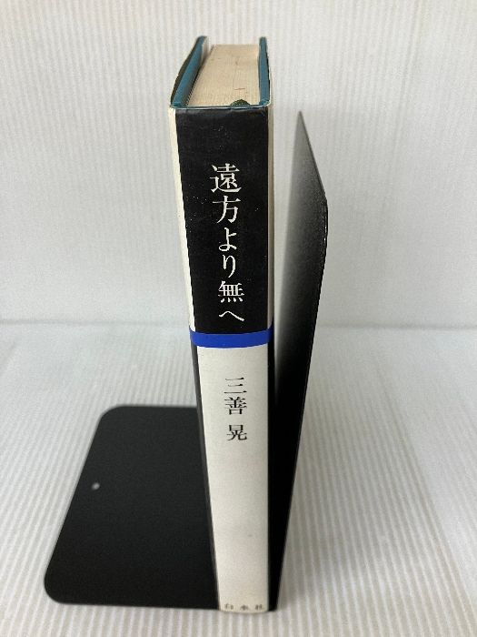 【中古】 遠方より無へ 新装復刊/白水社/三善晃 遠方より無へ 新装 | 三善 晃 |本 | 通販 | Amazon