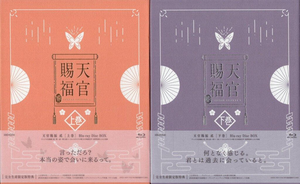 収納ＢＯＸ付 アニメBlu-ray 墨香銅臭 天官賜福 貮 完全生産 版 上下巻 セット