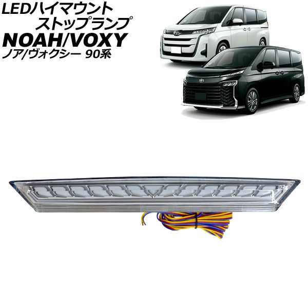 LEDハイマウントストップランプ トヨタ ノア ヴォクシー 90系 01月～ クリアレンズ スモール連動 シーケンシャルウインカー連動 AP-LL657-CL
