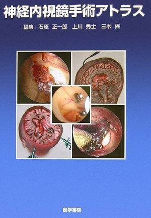 神経内視鏡手術アトラス Advanced神経内視鏡手術−神経内視鏡の可能性をさらに拡げる (新
