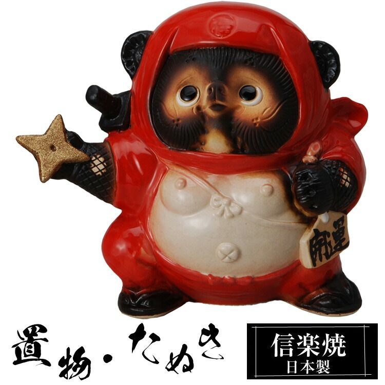 伝統的な日本の陶器製置物 陶器 狸 置物 かわいい 信楽焼 日本製 たぬきの置物 たぬき