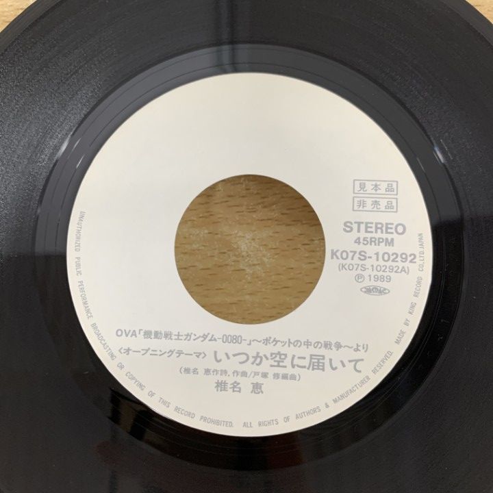 01 ! 見本盤 椎名恵 いつか空に届いて K 07 S-10292 EPレコード 7インチ 盤 アニソン 機動戦士ガンダム0080 A 邦楽 レコード CD DVD ブルーレイ