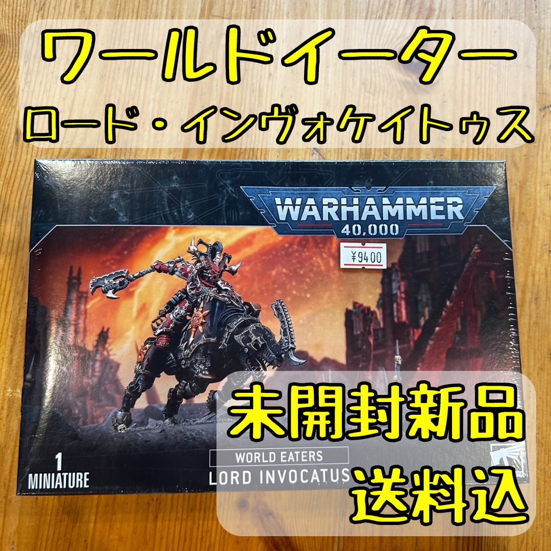 のぶりん ウォーハンマー40,000 ワールドイーター ロード・インヴォケイトゥス