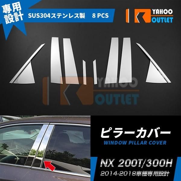 セール レクサス NX 200T/300H 2014-2018 サイド ピラーカバー ピラー ガーニッシュ ステンレス製 鏡面 カスタム パーツ 外装 8P S7