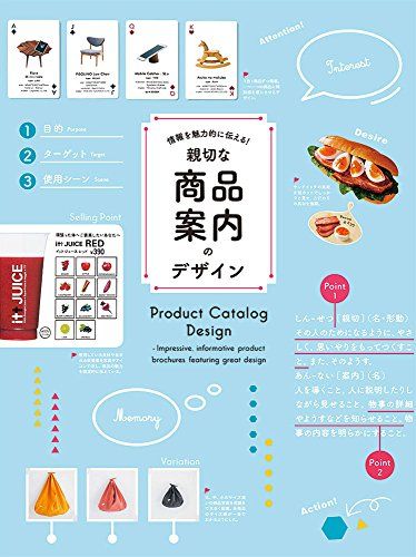 情報を魅力的に伝える! 親切な商品案内のテ?サ?イン