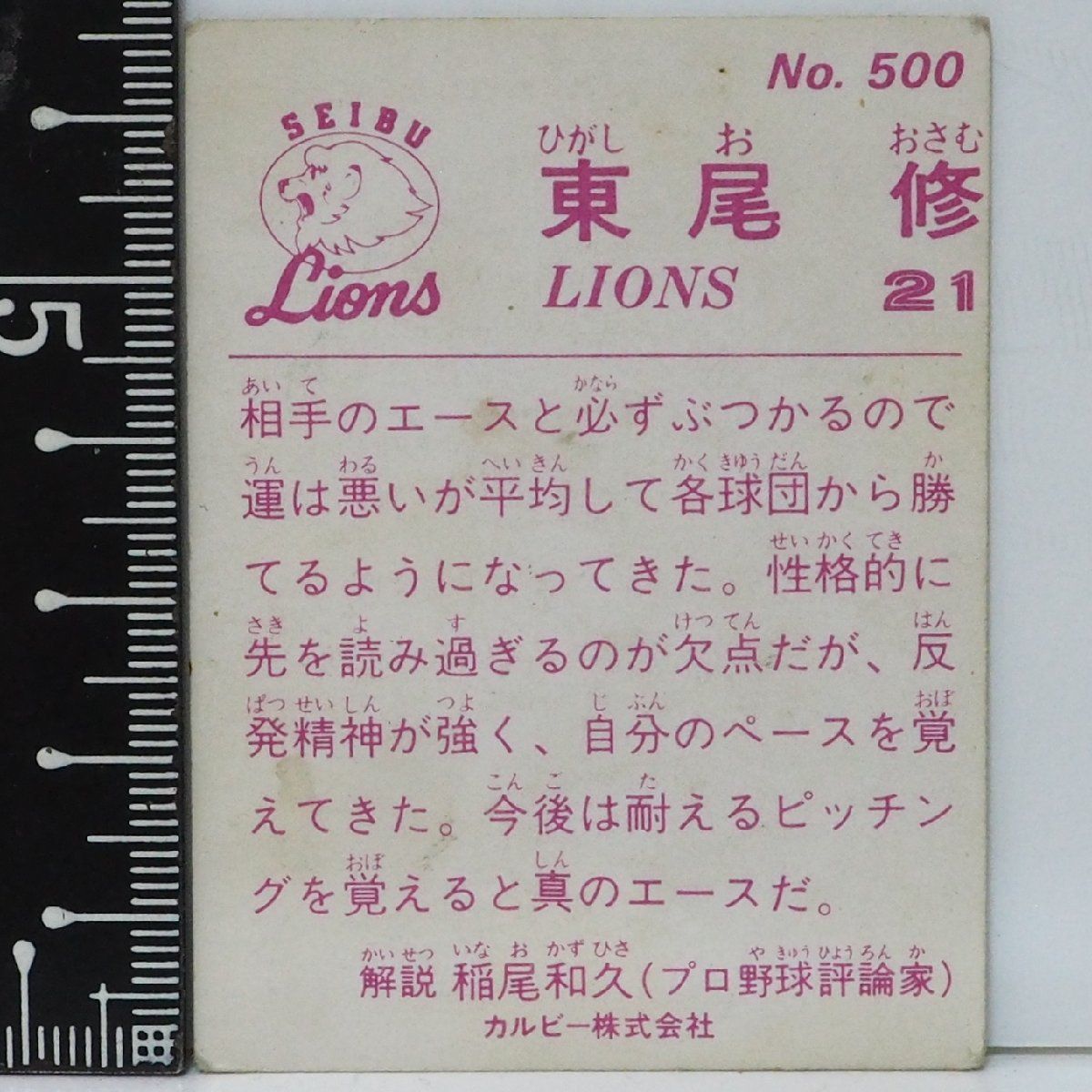 Yahoo!オークション - カルビープロ野球カード 1983年 森繁和