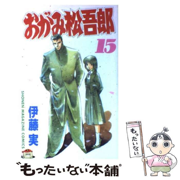 中古】 おがみ松吾郎 15 (講談社コミックスマガジン) / 伊藤 実