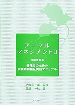  アニマルマネジメント 2 管理者のための実験動物福祉実践マニュアル
