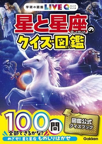 [新品][児童書]学研の図鑑LIVE Q クイズ (全4冊)