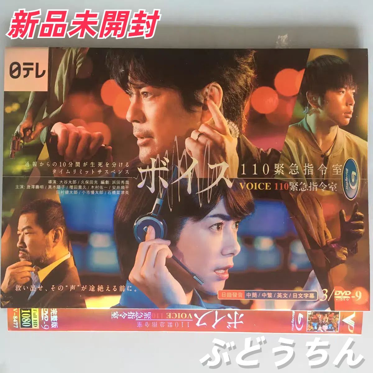 ボイスⅡ 110緊急指令室 DVD-BOX〈6枚組〉 Amazon.co.jp: 「ボイスII 110緊急指令室」DVD-BOX : 唐沢寿明
