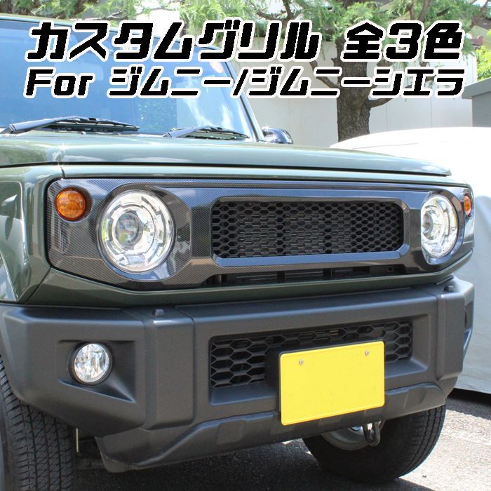 7,920円送料込み　スズキ ジムニー JB64W JB74W フロントグリルマットブラック