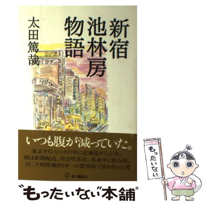 【中古】 新宿池林房物語/本の雑誌社/太田篤哉 中古】 新宿池林房物語 / 太田 篤哉 / 本の雑誌社 - メルカリ