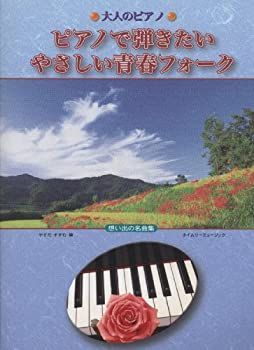 ピアノで弾きたいやさしい青春フォーク (大人のピアノ) ピアノで弾きたいやさしい青春フォーク (大人のピアノ) 【公式通販】