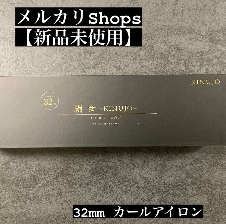 売れ筋新商品 KINUJO 海外対応 カールアイロン 絹女 32mm KC032