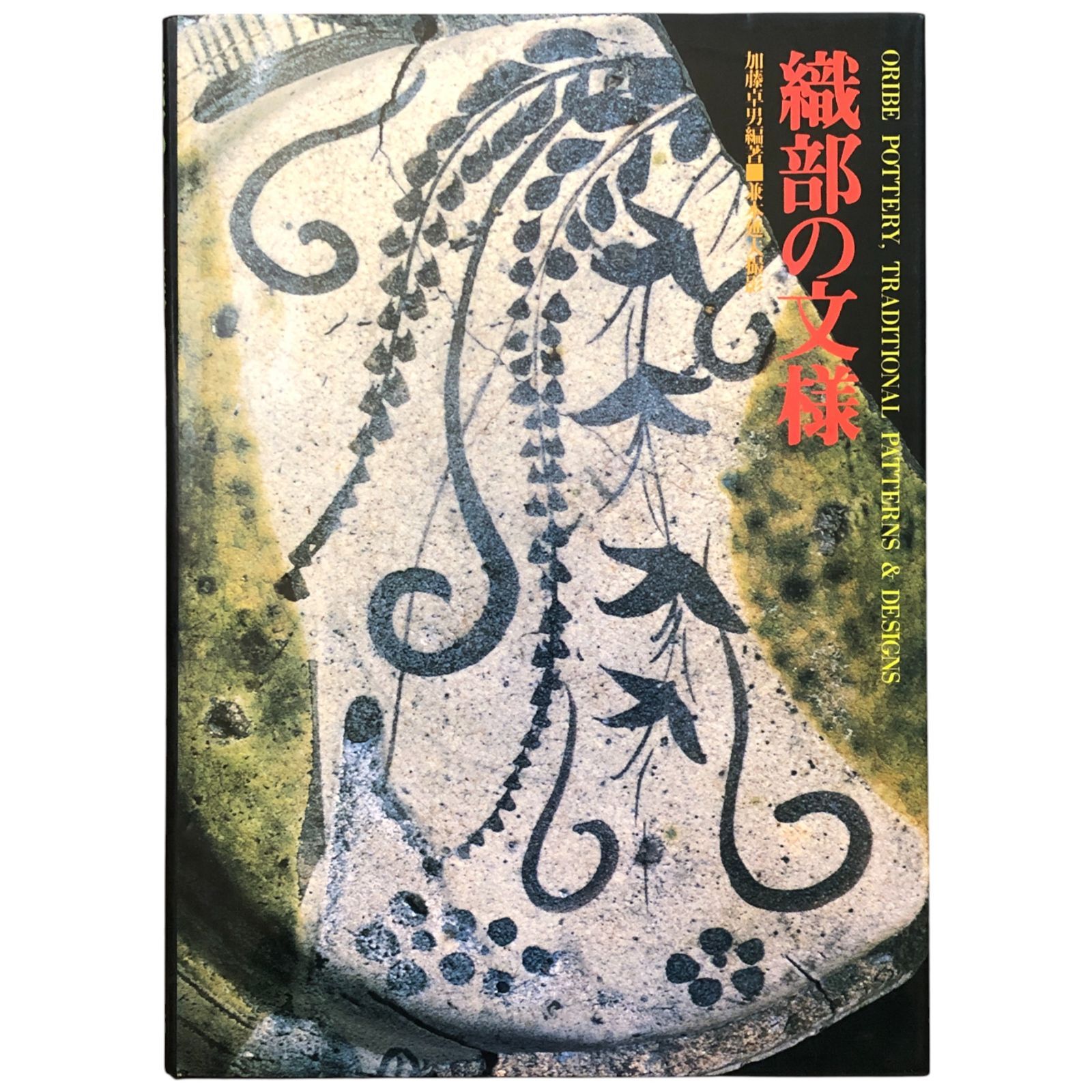 織部の文様 織部の文様 /光村推古書院/加藤卓男（大型本） ⁄光村推古